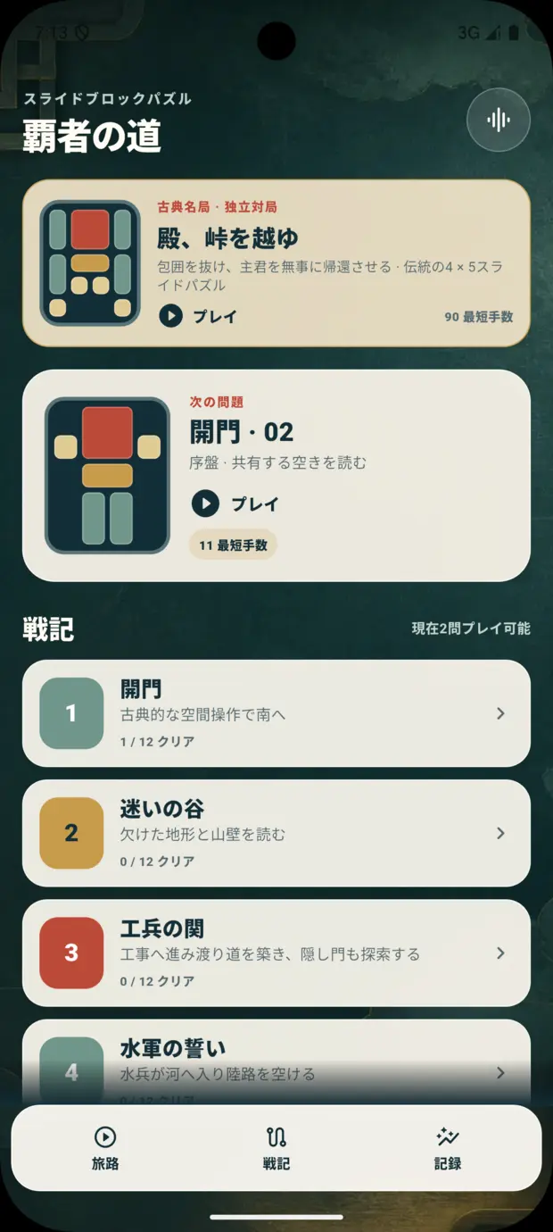 旅のホーム画面と章への入口